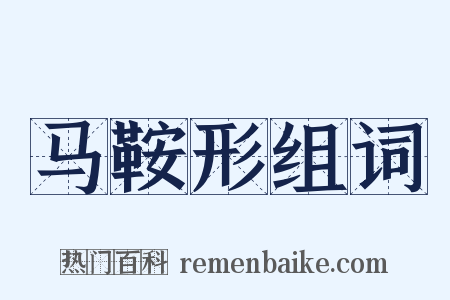 马鞍形组词是什么意思的图片